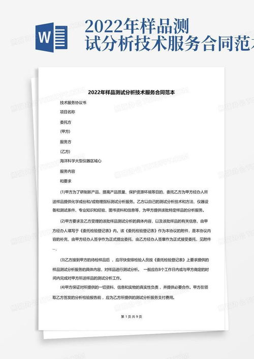 2022年樣品測試分析技術服務合同范本詳解及使用指引